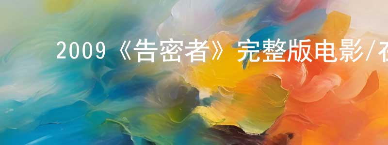 陈文璐的动漫综艺大全,2009《告密者》完整版电影/在线观看/百度云-美剧天堂